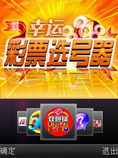 幸运彩票选号器
