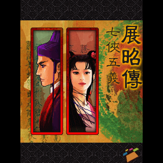 七侠五义-展昭传