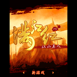 满江红4江山美人