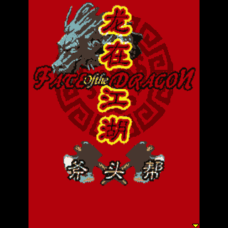 龙在江湖-斧头帮
