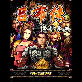 吕布传-鬼神无双