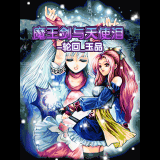 魔王剑与天使泪轮回