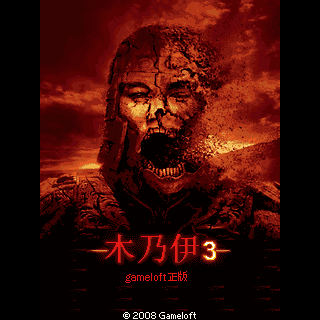 木乃伊3-gameloft正版
