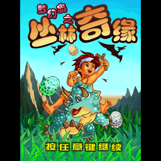 梦幻岛之丛林奇缘