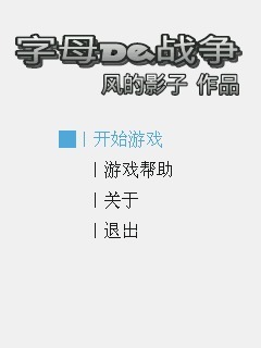 字母De战争