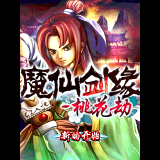 魔仙剑缘-桃花劫