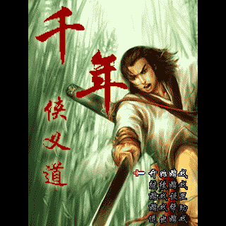 千年侠义道