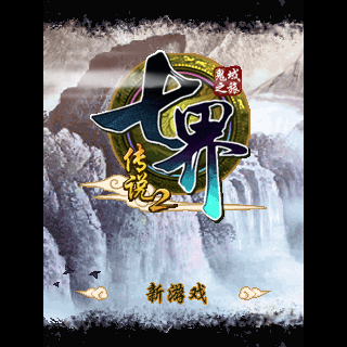 七界传说第2卷鬼域之旅