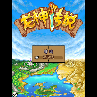 龙神传说