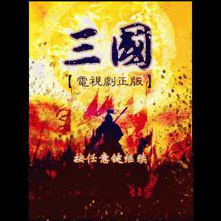 三国-电视剧正版