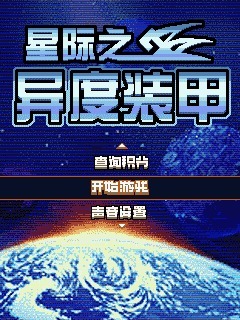 星际之异度装甲