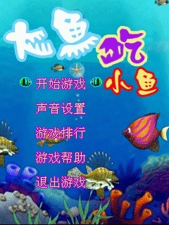 大鱼吃小鱼