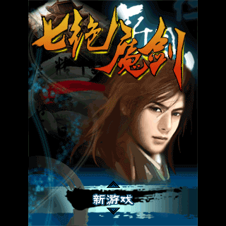 七绝魔剑