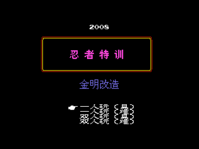 忍者特训 [金明汉化]