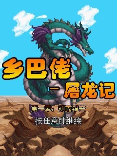乡巴佬屠龙记