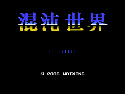 混沌世界 [外星科技汉化]
