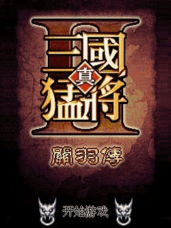 三国猛将关羽传