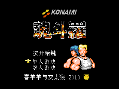 魂斗罗 [星空汉化]