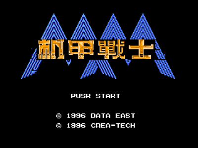 机甲战士 [外星科技汉化]