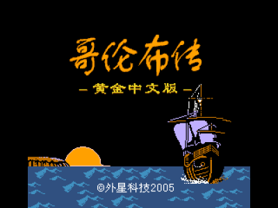 哥伦布传 [外星科技汉化 惊风修正]