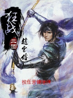 狂战三国赵云传