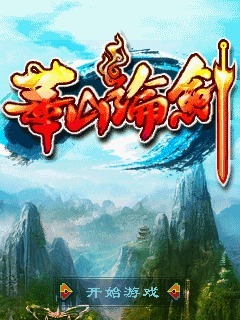 华山论剑