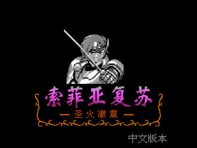 火焰之纹章外传 - 索非亚复苏 [外星科技汉化]