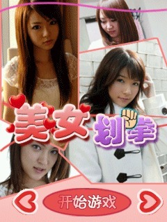 美女划拳