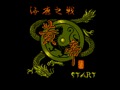 黄帝 - 涿鹿之战 [Asder]