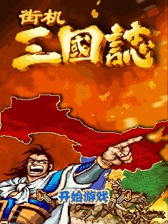 街机三国志