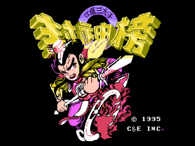 封神榜 - 伏魔三太子 [C&E Inc]