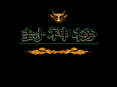封神榜 [外星科技]