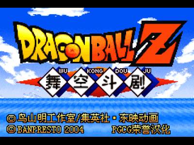 龙珠Z - 舞空斗剧[PGCG](简)(JP)(128Mb)