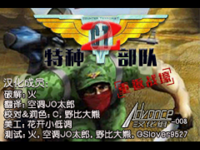 CT特种部队2重返战壕[Advance-008](简)(JP)(32Mb)