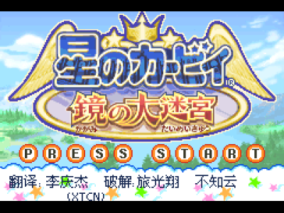 星之卡比 - 镜之大迷宫[CGP](简)(JP)(128Mb)