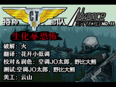 CT特种部队3-生化恐怖[Advance][v1.1](简)(JP)(32Mb)