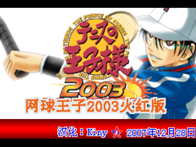 网球王子2003 - 火红[Kiny](简)(JP)(128Mb)