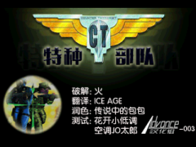 CT特种部队[Advance-003](简)(US)(132.02Mb)