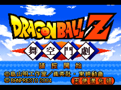 龙珠Z - 舞空斗剧[天使汉化组](繁)(JP)(128Mb)