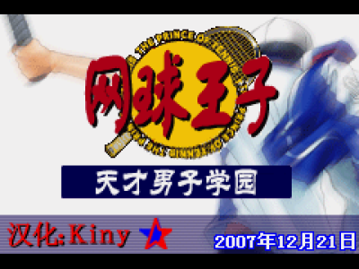 网球王子 - 天才少年学院[Killy](简)(JP)(64Mb)