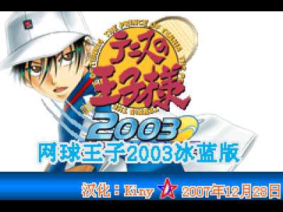 网球王子2003 - 冰蓝[Kiny](简)(JP)(128Mb)