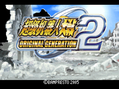 超级机器人大战 - Original Generation 2[盗版&Colorcat](简)(JP)(122Mb)