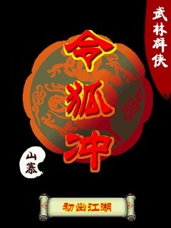 武林群侠-令狐冲
