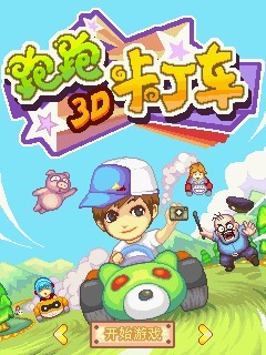 3D跑跑卡丁车