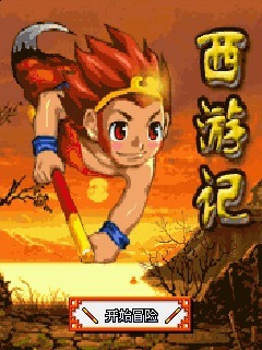 西游记