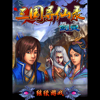 三国寻仙录-剑灵