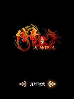 传奇之战神降临