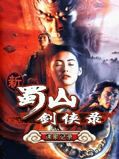 新蜀山剑侠录