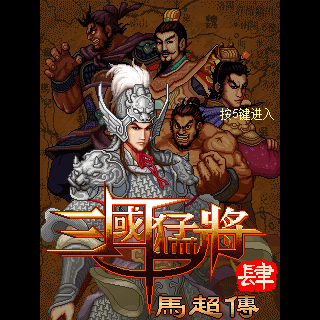 三国猛将4马超传(华娱)