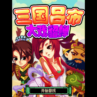 三国吕布-大戏貂蝉